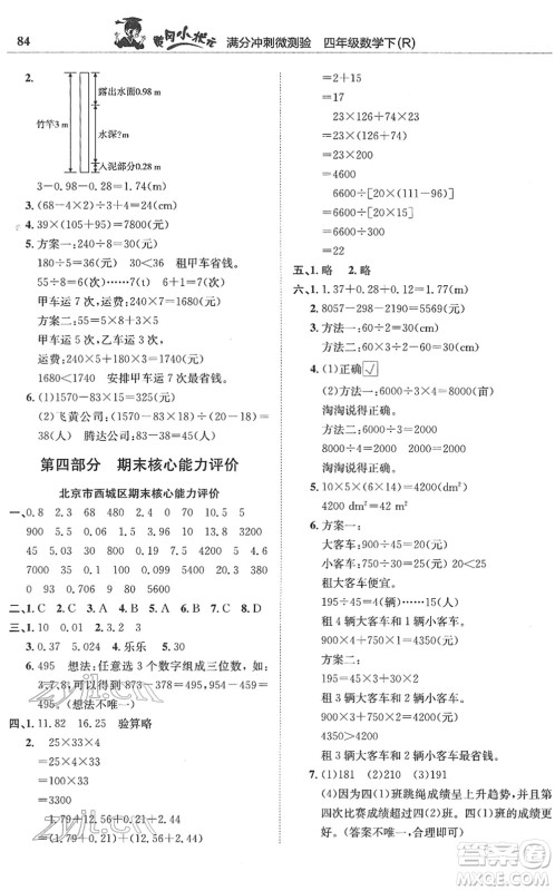 龙门书局2022黄冈小状元满分冲刺微测验期末复习专用四年级数学下册R人教版答案