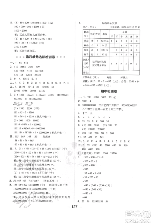 吉林教育出版社2022典中点综合应用创新题四年级数学下册苏教版参考答案