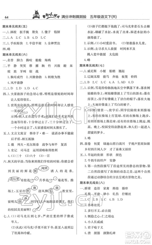 龙门书局2022黄冈小状元满分冲刺微测验期末复习专用五年级语文下册R人教版答案