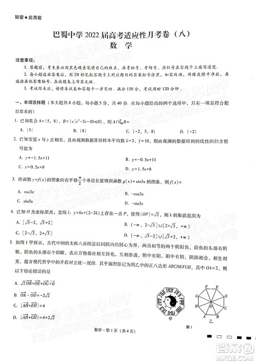 巴蜀中学2022届高考适应性月考卷八数学试题及答案 巴蜀中学2022届高考适应性月考卷八数学试题及答案