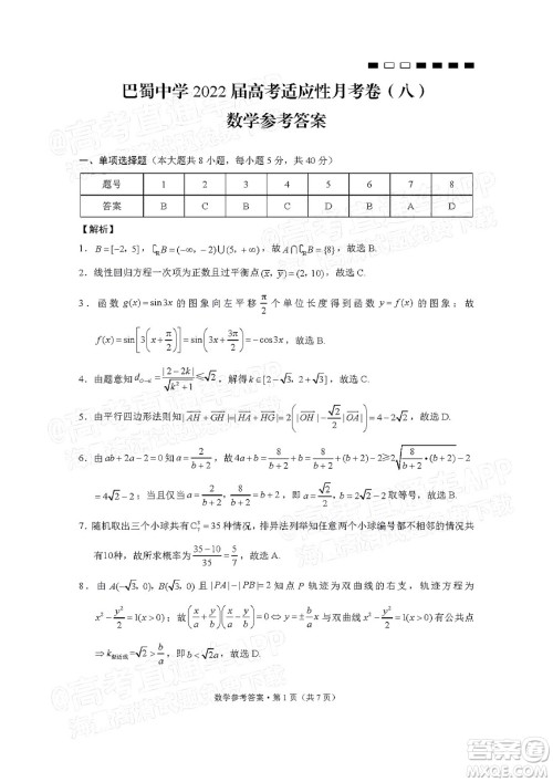 巴蜀中学2022届高考适应性月考卷八数学试题及答案