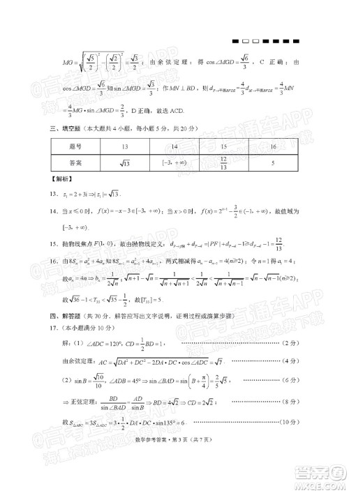 巴蜀中学2022届高考适应性月考卷八数学试题及答案