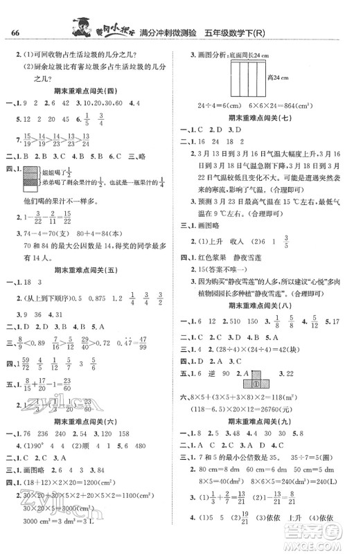 龙门书局2022黄冈小状元满分冲刺微测验期末复习专用五年级数学下册R人教版答案 龙门书局2022黄冈小状元满分冲刺微测验期末复习专用五年级数学下册R人教版答案