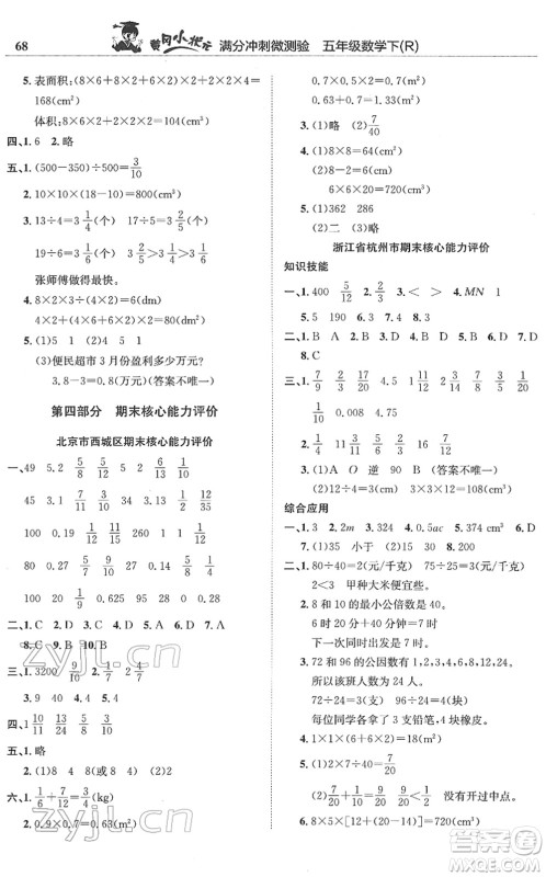 龙门书局2022黄冈小状元满分冲刺微测验期末复习专用五年级数学下册R人教版答案 龙门书局2022黄冈小状元满分冲刺微测验期末复习专用五年级数学下册R人教版答案
