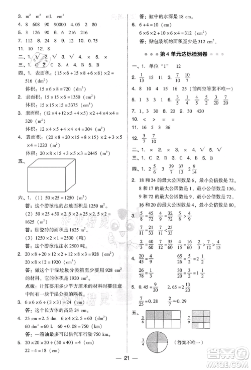 吉林教育出版社2022典中点综合应用创新题五年级数学下册人教版参考答案