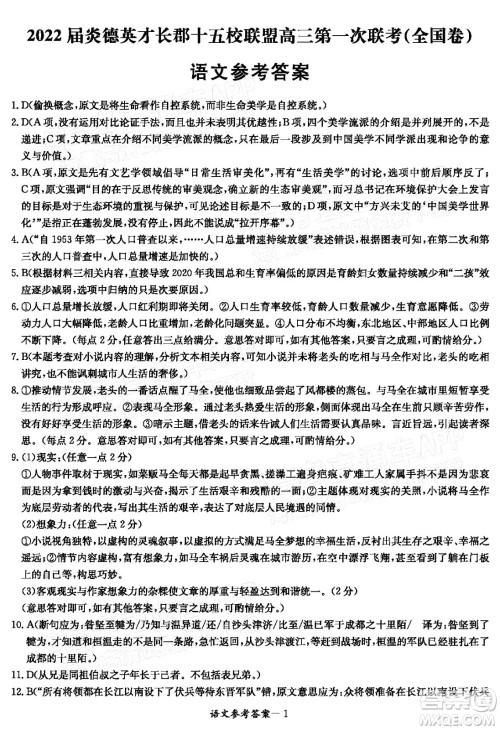 2022届炎德英才长郡十五校联盟高三第一次联考全国卷语文试题及答案 2022届炎德英才长郡十五校联盟高三第一次联考全国卷语文试题及答案