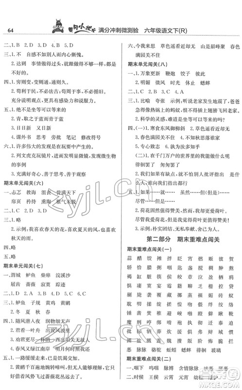龙门书局2022黄冈小状元满分冲刺微测验期末复习专用六年级语文下册R人教版答案