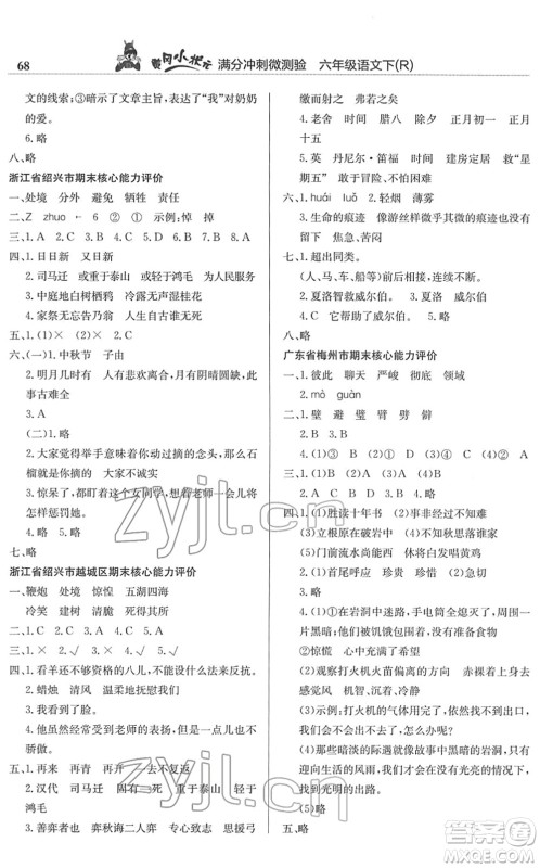 龙门书局2022黄冈小状元满分冲刺微测验期末复习专用六年级语文下册R人教版答案