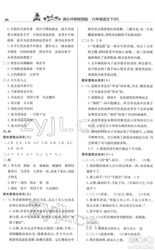 龙门书局2022黄冈小状元满分冲刺微测验期末复习专用六年级语文下册R人教版答案