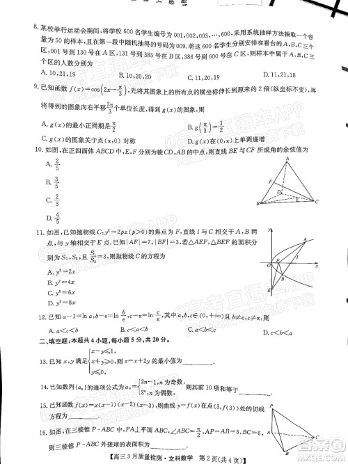 2022届九师联盟高三3月质量检测全国卷文科数学试题及答案