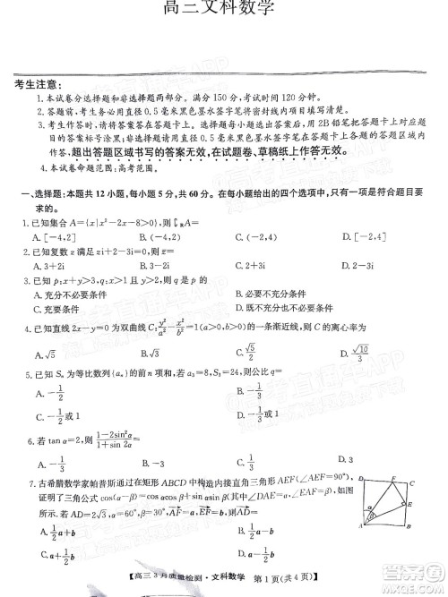 2022届九师联盟高三3月质量检测全国卷文科数学试题及答案