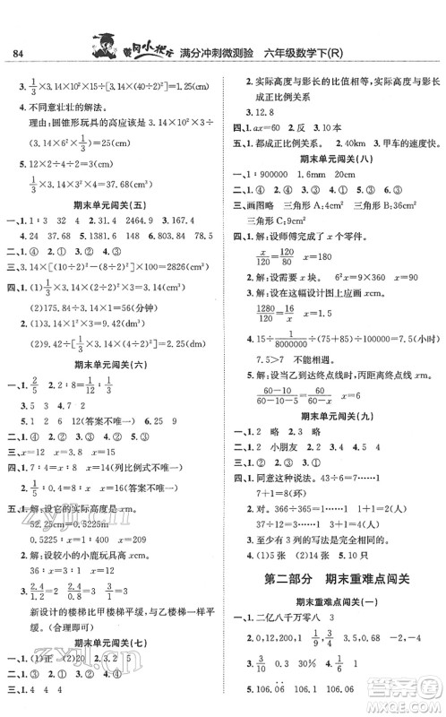 龙门书局2022黄冈小状元满分冲刺微测验期末复习专用六年级数学下册R人教版答案 龙门书局2022黄冈小状元满分冲刺微测验期末复习专用六年级数学下册R人教版答案