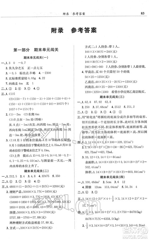 龙门书局2022黄冈小状元满分冲刺微测验期末复习专用六年级数学下册R人教版答案 龙门书局2022黄冈小状元满分冲刺微测验期末复习专用六年级数学下册R人教版答案