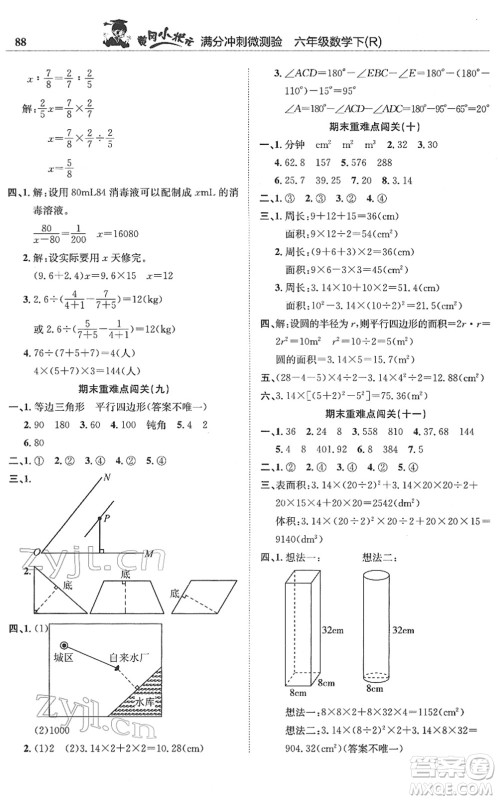 龙门书局2022黄冈小状元满分冲刺微测验期末复习专用六年级数学下册R人教版答案 龙门书局2022黄冈小状元满分冲刺微测验期末复习专用六年级数学下册R人教版答案