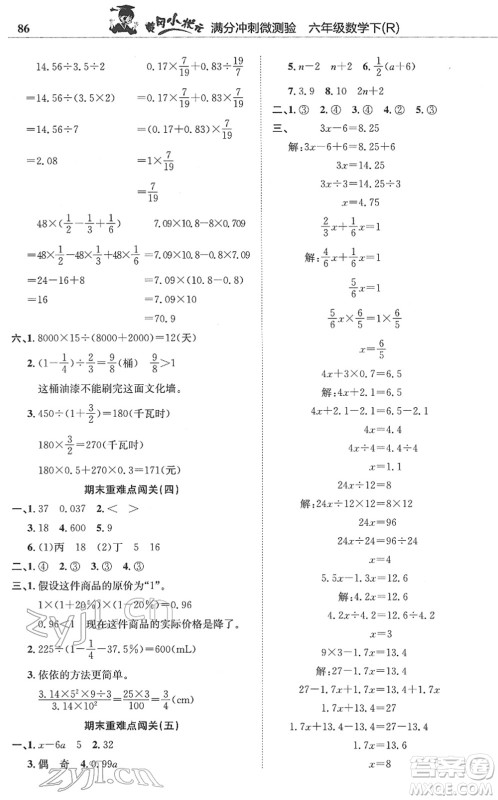龙门书局2022黄冈小状元满分冲刺微测验期末复习专用六年级数学下册R人教版答案 龙门书局2022黄冈小状元满分冲刺微测验期末复习专用六年级数学下册R人教版答案
