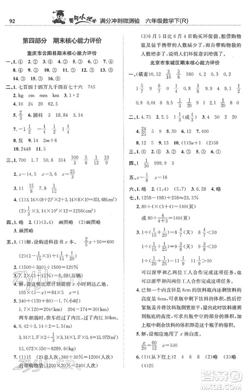 龙门书局2022黄冈小状元满分冲刺微测验期末复习专用六年级数学下册R人教版答案 龙门书局2022黄冈小状元满分冲刺微测验期末复习专用六年级数学下册R人教版答案
