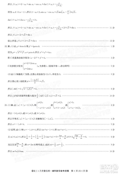 2022届九师联盟高三3月质量检测全国卷理科数学试题及答案