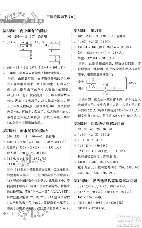 龙门书局2022黄冈小状元练重点培优同步作业三年级数学下册R人教版答案