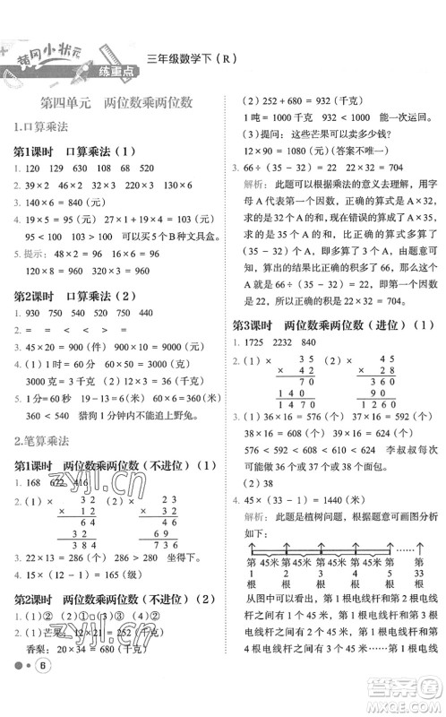 龙门书局2022黄冈小状元练重点培优同步作业三年级数学下册R人教版答案