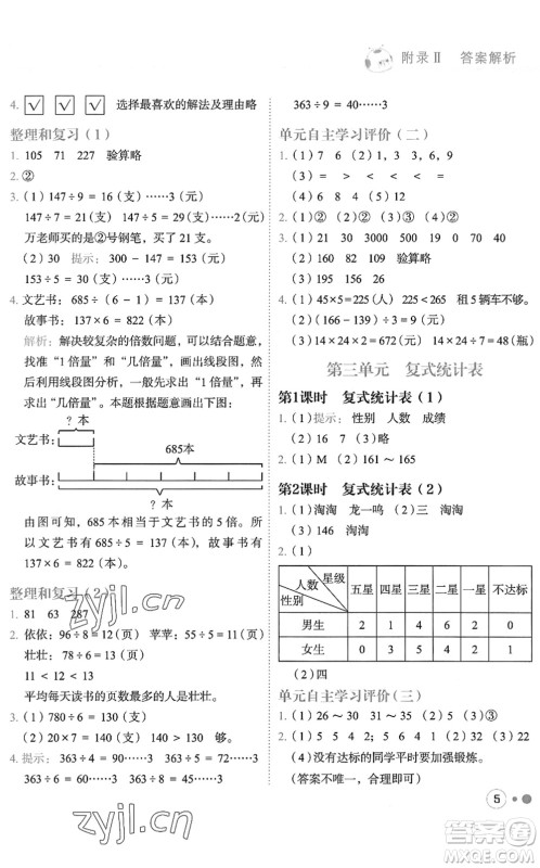 龙门书局2022黄冈小状元练重点培优同步作业三年级数学下册R人教版答案