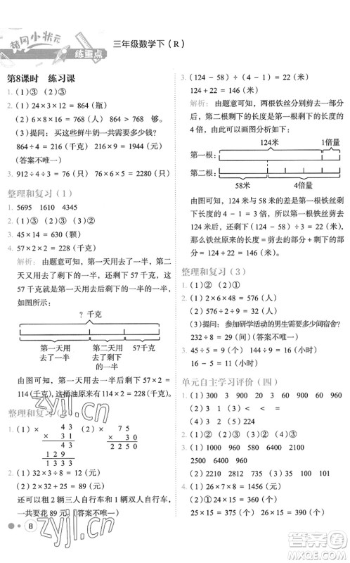 龙门书局2022黄冈小状元练重点培优同步作业三年级数学下册R人教版答案