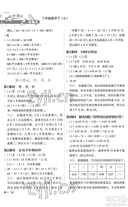 龙门书局2022黄冈小状元练重点培优同步作业三年级数学下册R人教版答案