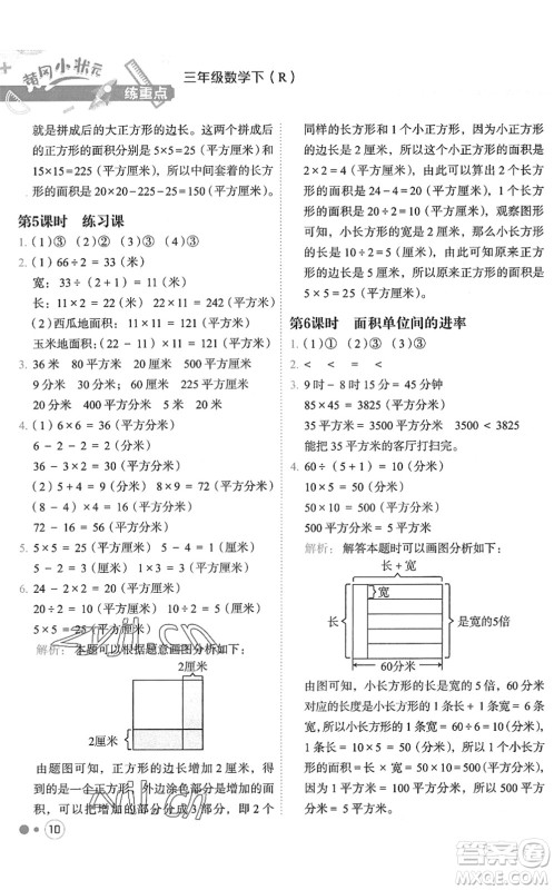 龙门书局2022黄冈小状元练重点培优同步作业三年级数学下册R人教版答案