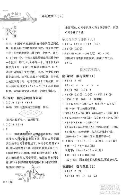 龙门书局2022黄冈小状元练重点培优同步作业三年级数学下册R人教版答案