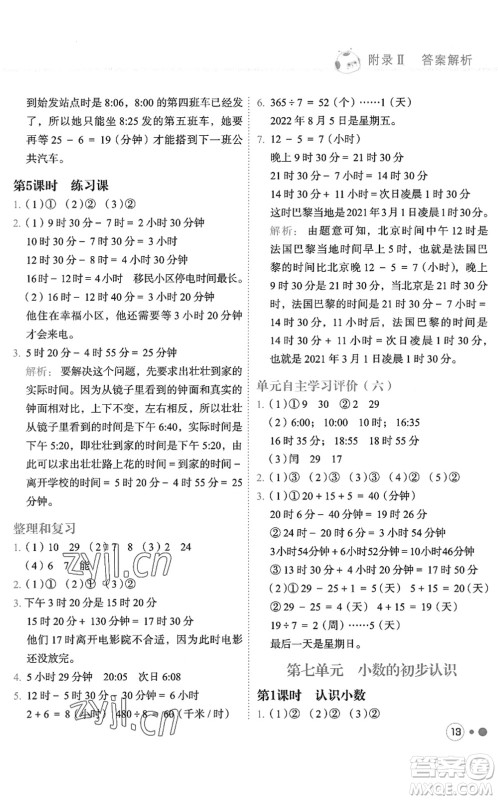 龙门书局2022黄冈小状元练重点培优同步作业三年级数学下册R人教版答案