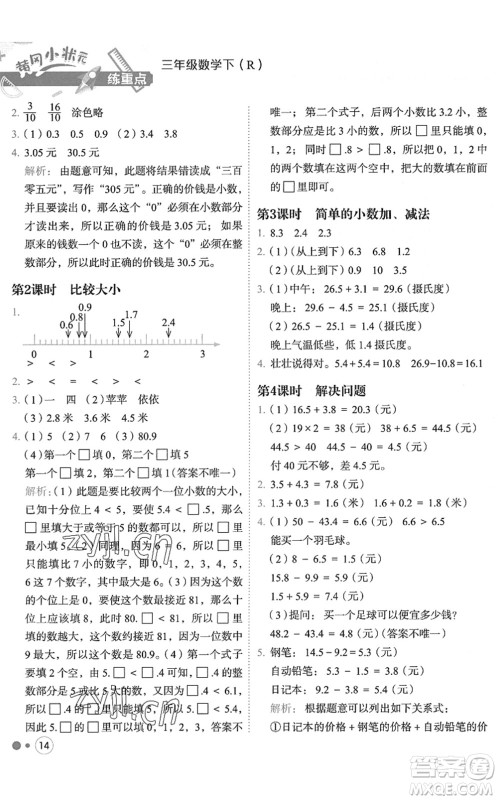 龙门书局2022黄冈小状元练重点培优同步作业三年级数学下册R人教版答案