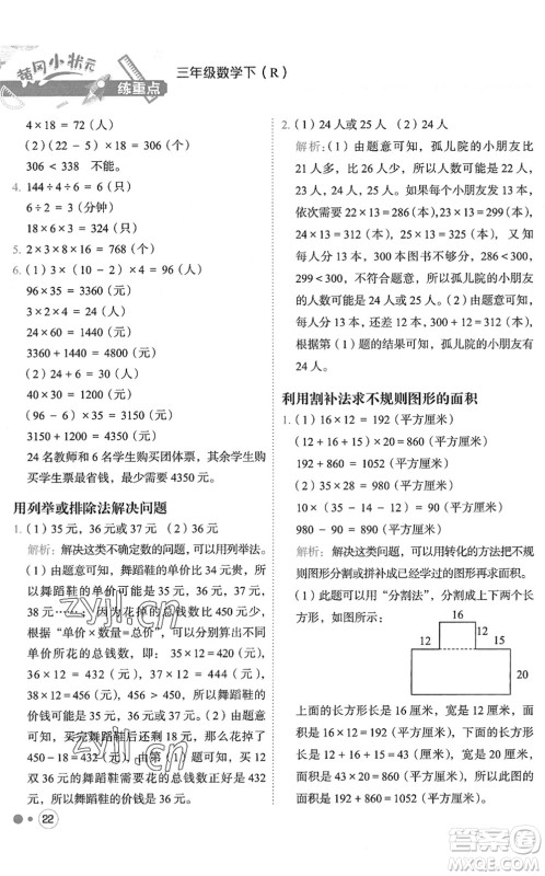 龙门书局2022黄冈小状元练重点培优同步作业三年级数学下册R人教版答案