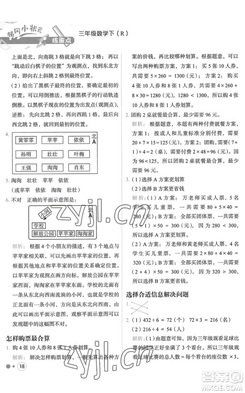 龙门书局2022黄冈小状元练重点培优同步作业三年级数学下册R人教版答案