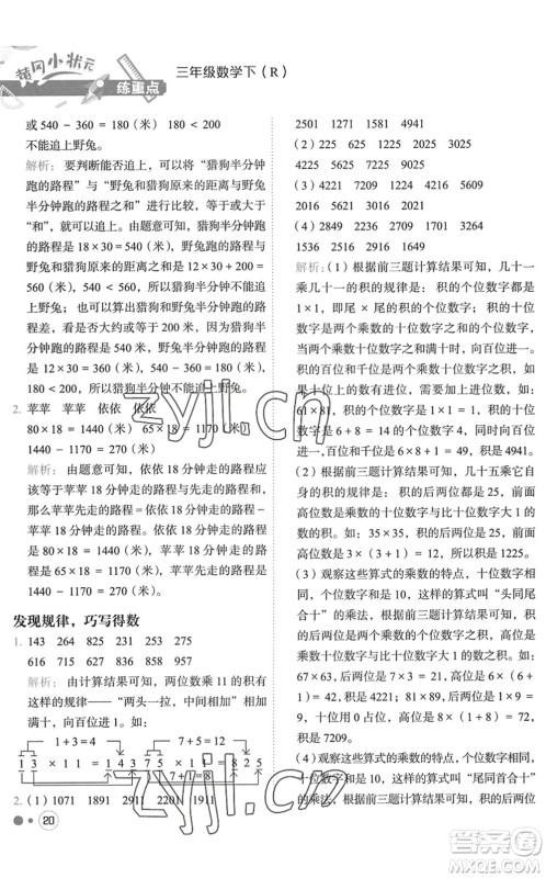 龙门书局2022黄冈小状元练重点培优同步作业三年级数学下册R人教版答案