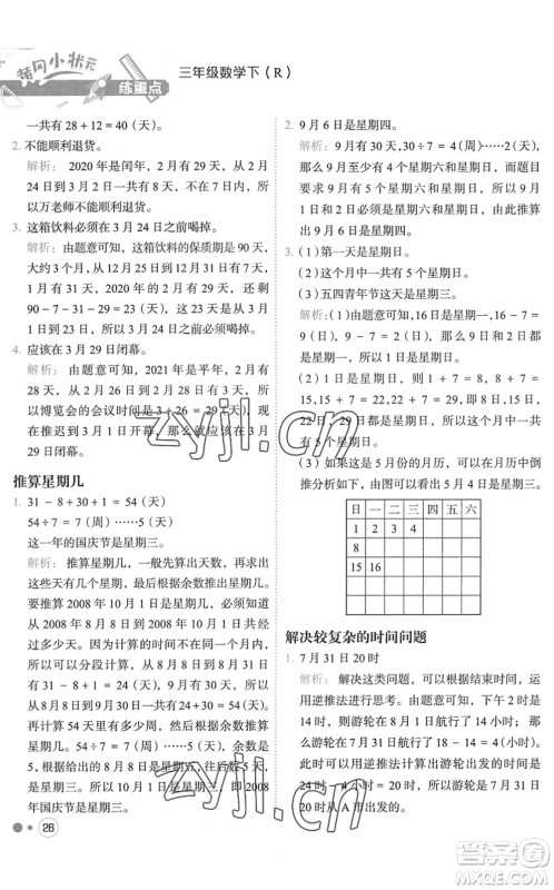 龙门书局2022黄冈小状元练重点培优同步作业三年级数学下册R人教版答案