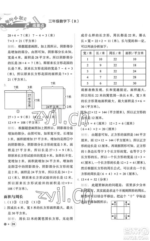 龙门书局2022黄冈小状元练重点培优同步作业三年级数学下册R人教版答案