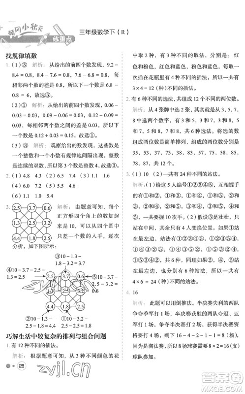 龙门书局2022黄冈小状元练重点培优同步作业三年级数学下册R人教版答案