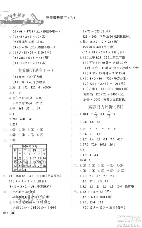 龙门书局2022黄冈小状元练重点培优同步作业三年级数学下册R人教版答案