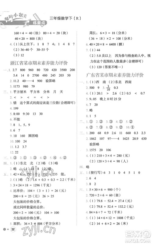 龙门书局2022黄冈小状元练重点培优同步作业三年级数学下册R人教版答案