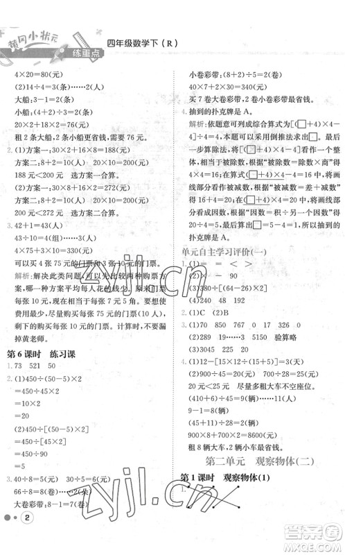 龙门书局2022黄冈小状元练重点培优同步作业四年级数学下册R人教版答案 龙门书局2022黄冈小状元练重点培优同步作业四年级数学下册R人教版答案