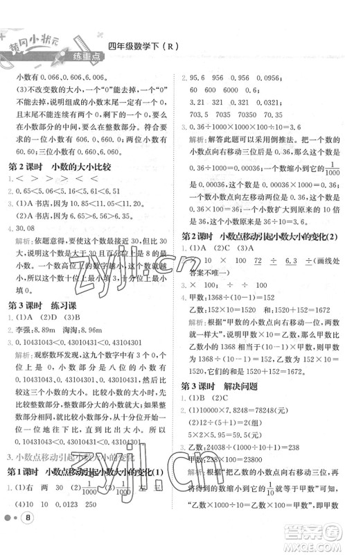 龙门书局2022黄冈小状元练重点培优同步作业四年级数学下册R人教版答案 龙门书局2022黄冈小状元练重点培优同步作业四年级数学下册R人教版答案