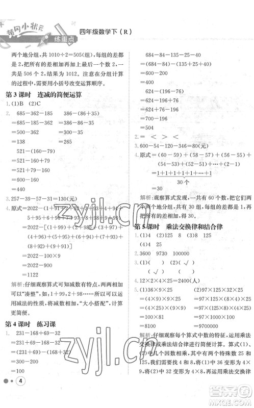龙门书局2022黄冈小状元练重点培优同步作业四年级数学下册R人教版答案 龙门书局2022黄冈小状元练重点培优同步作业四年级数学下册R人教版答案
