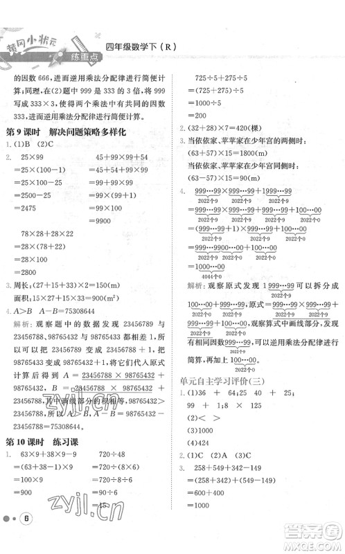 龙门书局2022黄冈小状元练重点培优同步作业四年级数学下册R人教版答案 龙门书局2022黄冈小状元练重点培优同步作业四年级数学下册R人教版答案