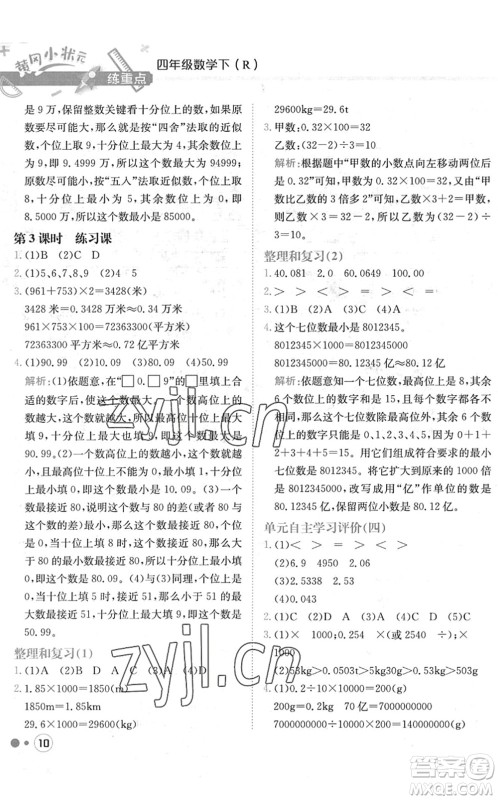 龙门书局2022黄冈小状元练重点培优同步作业四年级数学下册R人教版答案 龙门书局2022黄冈小状元练重点培优同步作业四年级数学下册R人教版答案