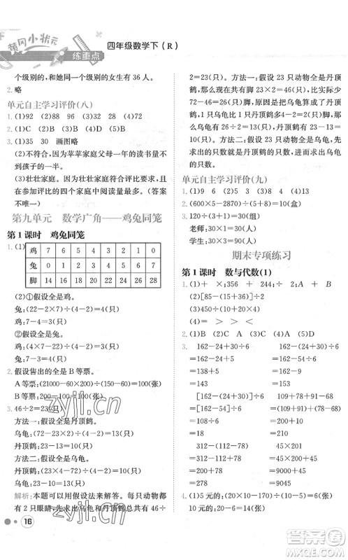 龙门书局2022黄冈小状元练重点培优同步作业四年级数学下册R人教版答案 龙门书局2022黄冈小状元练重点培优同步作业四年级数学下册R人教版答案