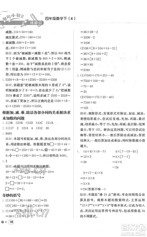 龙门书局2022黄冈小状元练重点培优同步作业四年级数学下册R人教版答案 龙门书局2022黄冈小状元练重点培优同步作业四年级数学下册R人教版答案