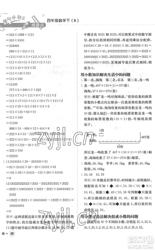 龙门书局2022黄冈小状元练重点培优同步作业四年级数学下册R人教版答案 龙门书局2022黄冈小状元练重点培优同步作业四年级数学下册R人教版答案