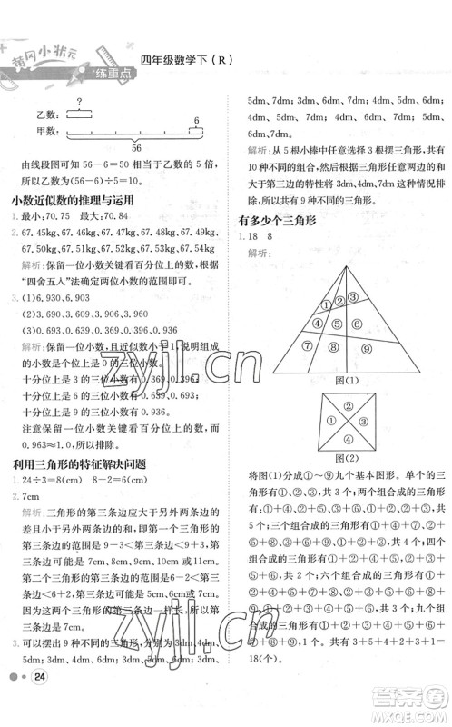 龙门书局2022黄冈小状元练重点培优同步作业四年级数学下册R人教版答案 龙门书局2022黄冈小状元练重点培优同步作业四年级数学下册R人教版答案