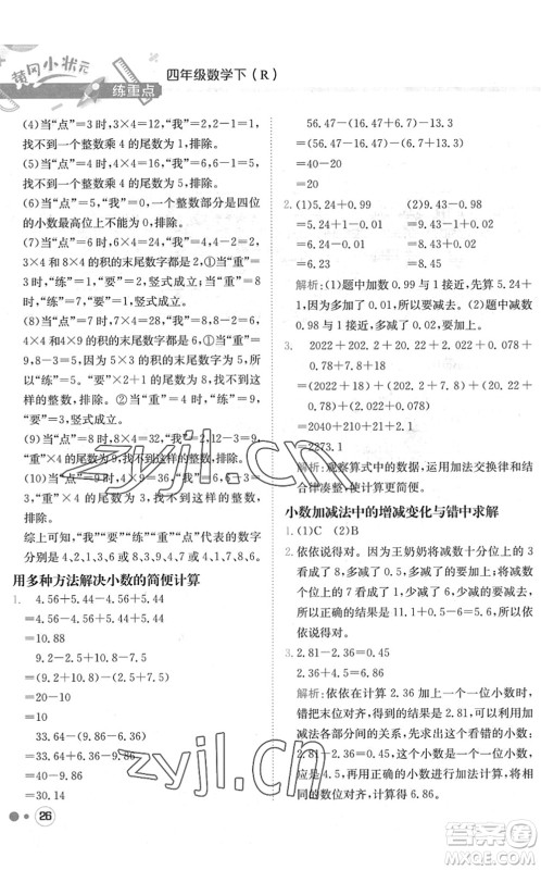龙门书局2022黄冈小状元练重点培优同步作业四年级数学下册R人教版答案 龙门书局2022黄冈小状元练重点培优同步作业四年级数学下册R人教版答案