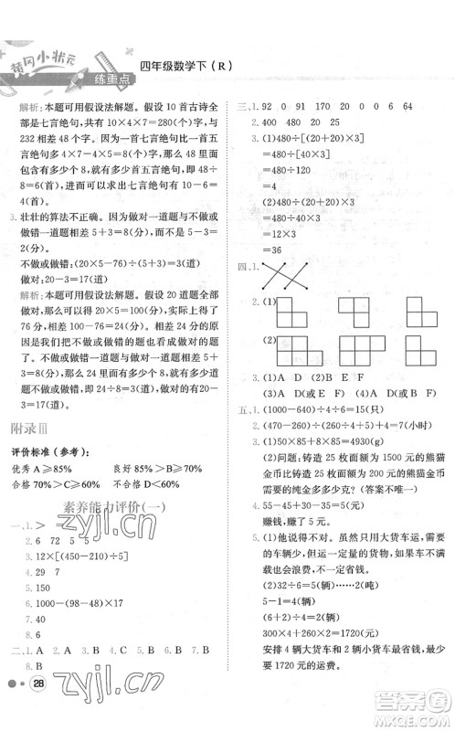 龙门书局2022黄冈小状元练重点培优同步作业四年级数学下册R人教版答案 龙门书局2022黄冈小状元练重点培优同步作业四年级数学下册R人教版答案