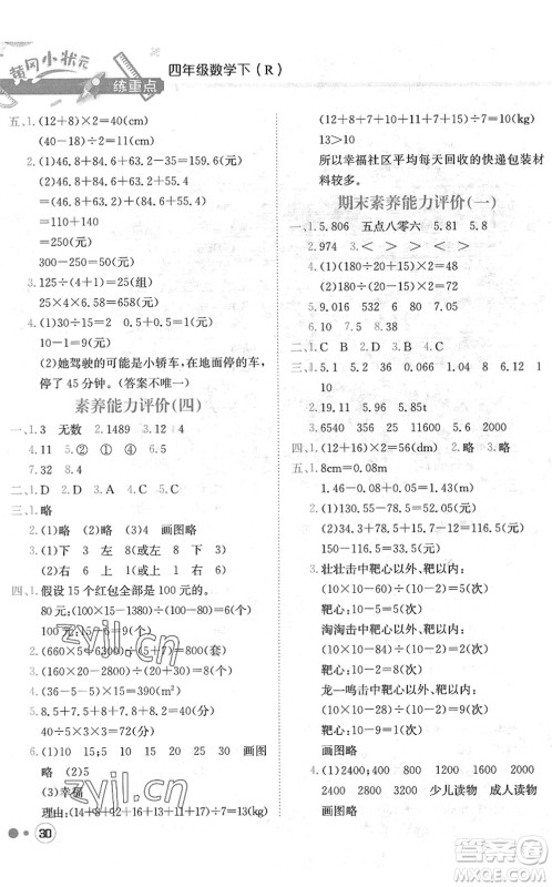 龙门书局2022黄冈小状元练重点培优同步作业四年级数学下册R人教版答案 龙门书局2022黄冈小状元练重点培优同步作业四年级数学下册R人教版答案